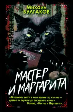 Михаил Булгаков: Мастер и Маргарита