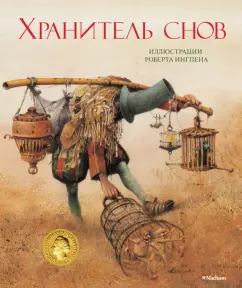 Роберт Ингпен: Хранитель снов