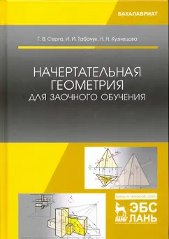 Серга, Табачук, Кузнецова: Начертательная геометрия для заочного обучения. Учебник