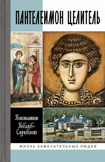 Ковалев-Случевский Константин Петрович: Пантелеимон Целитель. Врачевание души и пандемия добра