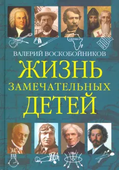 Валерий Воскобойников: Жизнь замечательных детей. Книга пятая