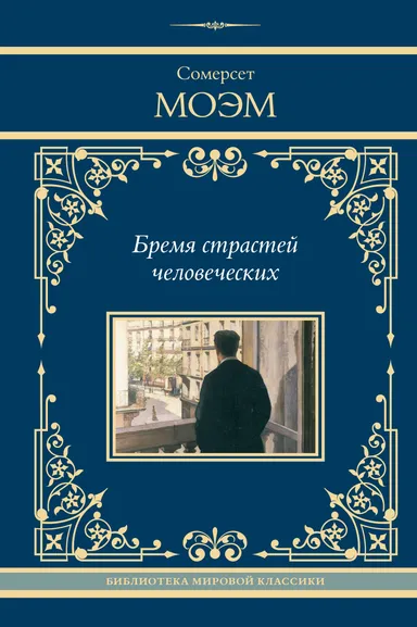 Моэм Сомерсет: Бремя страстей человеческих