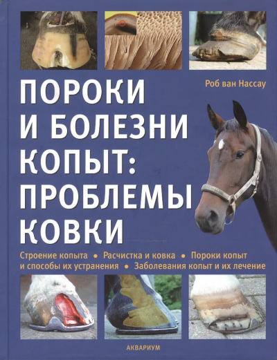 Нассау ван: Пороки и болезни копыт: проблемы ковки. Строение копыта. Расчистка и ковка.