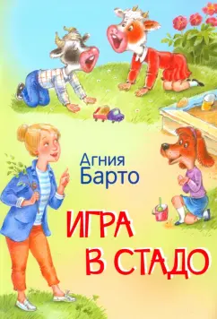 Агния Барто: Игра в стадо. Стихи