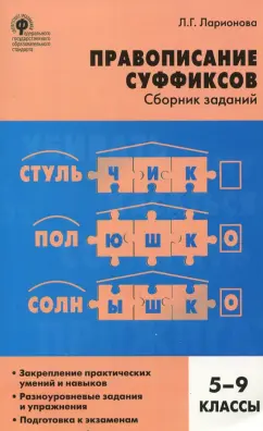Людмила Ларионова: Русский язык. 5-9 классы. Правописание суффиксов. Сборник заданий. ФГОС