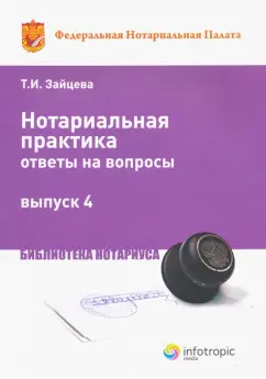 Татьяна Зайцева: Нотариальная практика:  ответы на вопросы. Выпуск 4