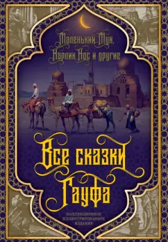 Вильгельм Гауф: Все сказки Гауфа