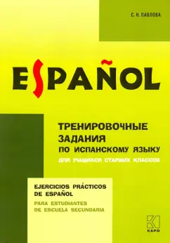 Светлана Павлова: Испанский язык. Тренировочные упражнения для учащихся старших классов