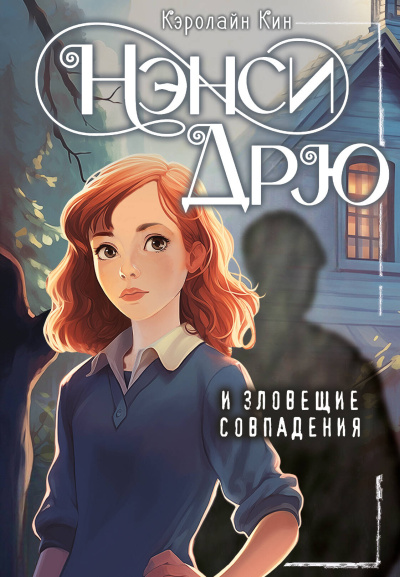 Кэролайн Кин: Нэнси Дрю и зловещие совпадения