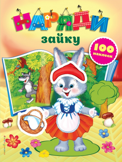 Екатерина Неволина: Наряди зайку (с наклейками)