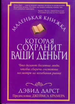 Дэвид Дарст: Маленькая книжка, которая сохранит ваши деньги