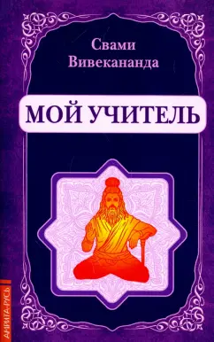 Свами Вивекананда: Мой учитель