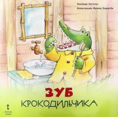 Элизенда Кастельс: Зуб Крокодильчика. 2+