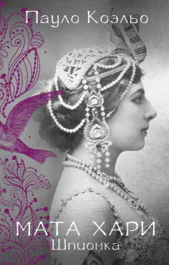 Пауло Коэльо: Мата Хари. Шпионка
