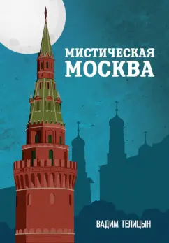 Вадим Телицын: Мистическая Москва