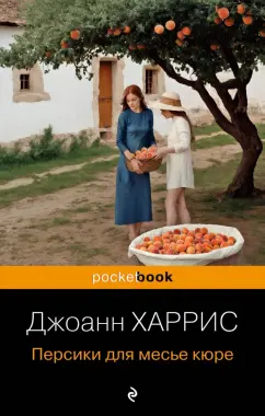 Джоанн Харрис: Персики для месье кюре