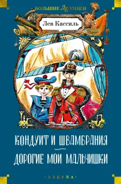 Лев Кассиль: Кондуит и Швамбрания. Дорогие мои мальчишки