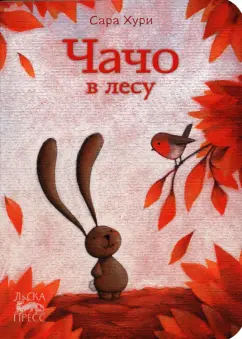 Сара Хури: Чачо в лесу