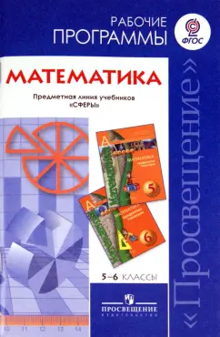 Бунимович, Кузнецова, Минаева: Математика. 5-6 класс. Рабочие программы. СФЕРЫ. ФГОС