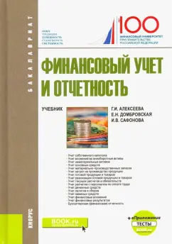 Алексеева, Домбровская, Сафонова: Финансовый учет и отчетность (+ еПриложение). Тесты. Учебник