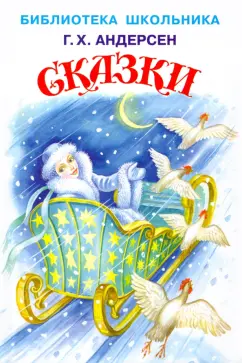 Ганс Андерсен: Сказки