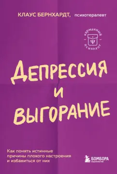 Клаус Бернхардт: Депрессия и выгорание. Как понять истинные причины плохого настроения и избавиться от них