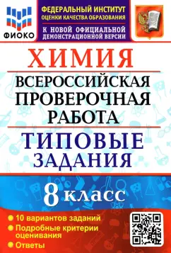Вадим Андрюшин: ВПР ФИОКО Химия. 8 класс. Типовые задания. 10 вариантов заданий. Подробные критерии
