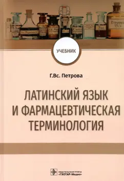 Галина Петрова: Латинский язык и фармацевтическая терминология. Учебник