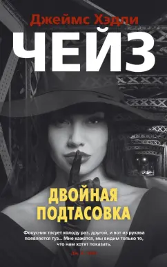 Джеймс Чейз: Двойная подтасовка