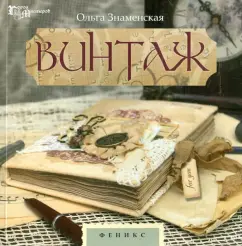 Ольга Знаменская: Винтаж
