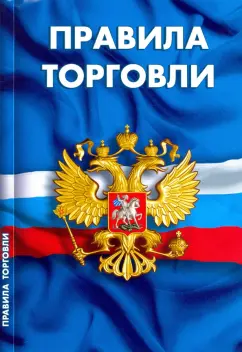 Правила торговли. Сборник нормативных документов