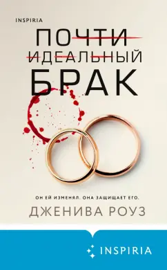 Дженива Роуз: Почти идеальный брак
