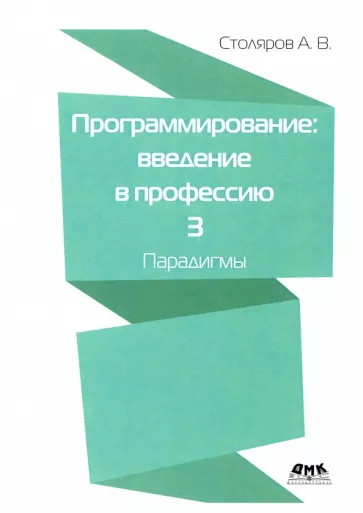 Андрей Столяров: Программирование. Введение в профессию. Том 3. Парадигмы