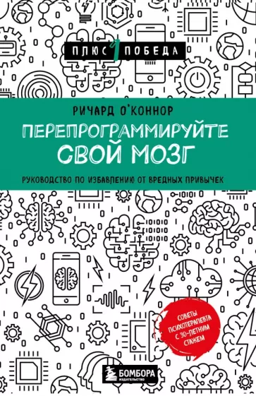 Ричард О`Коннор: Перепрограммируйте свой мозг. Руководство по избавлению от вредных привычек
