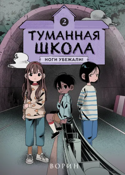 Ворин: Туманная школа. Ноги убежали! Книга 2