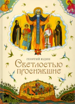 Георгий Юдин: Светлостью просиявшие. Сборник повестей