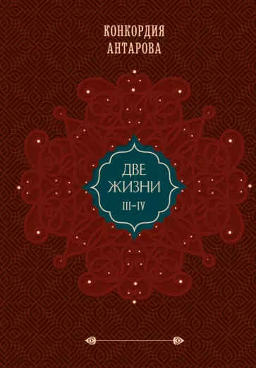 Конкордия Антарова: Две жизни. Подарочное оформление. Том 2