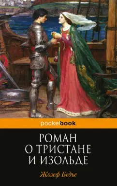 Жозеф Бедье: Роман о Тристане и Изольде
