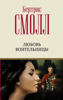 Бертрис Смолл: Любовь воительницы