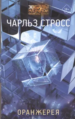 Чарльз Стросс: Оранжерея