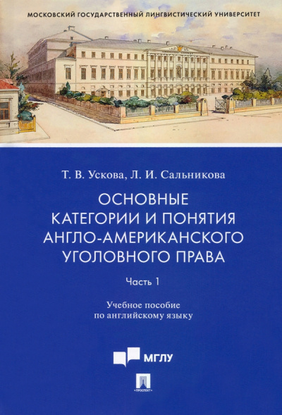 Ускова, Сальникова: Основные категории и понятия англо-американского уголовного права. Уч. пос. по английскому яз. Ч. 1