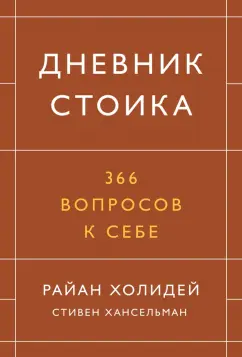 Холидей, Хансельман: Дневник стоика. 366 вопросов к себе