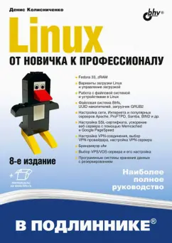 Денис Колисниченко: Linux. От новичка к профессионалу