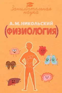 Александр Никольский: Занимательная физиология