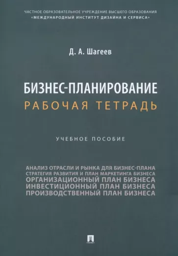 Денис Шагеев: Бизнес-планирование. Рабочая тетрадь. Учебное пособие