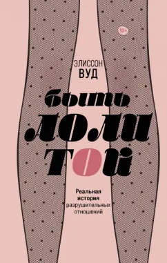 Элиссон Вуд: Быть Лолитой