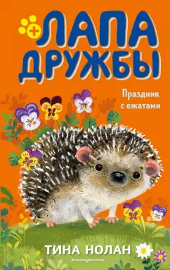 Тина Нолан: Праздник с ежатами
