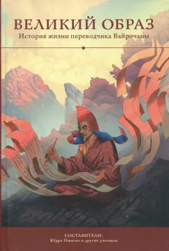 Великий образ. История жизни переводчика Вайрочаны