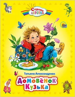 Татьяна Александрова: Домовенок Кузька