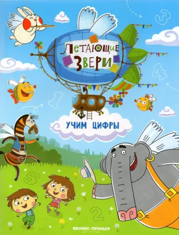 Елена Субботина: Учим цифры. Книжка с наклейками